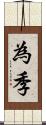 為季 Scroll