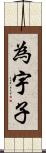 為宇子 Scroll