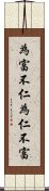 為富不仁，為仁不富 Scroll