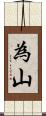 為山 Scroll