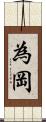 為岡 Scroll