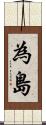 為島 Scroll