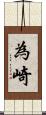 為崎 Scroll