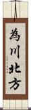 為川北方 Scroll
