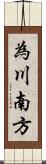 為川南方 Scroll