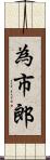 為市郎 Scroll