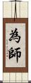 為師 Scroll