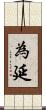 為延 Scroll