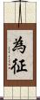 為征 Scroll