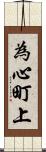 為心町上 Scroll