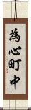 為心町中 Scroll