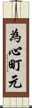 為心町元 Scroll