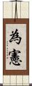 為憲 Scroll