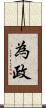 為政 Scroll