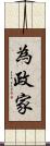 為政家 Scroll