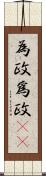 為政 Scroll