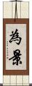 為景 Scroll