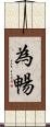 為暢 Scroll