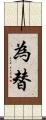 為替 Scroll