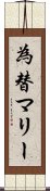 為替マリー Scroll