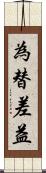 為替差益 Scroll