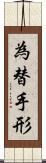 為替手形 Scroll