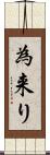 為来り Scroll