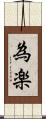 為楽 Scroll