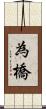 為橋 Scroll