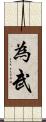 為武 Scroll