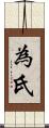 為氏 Scroll