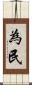 為民 Scroll