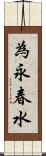 為永春水 Scroll