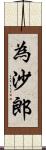 為沙郎 Scroll