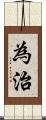 為治 Scroll