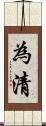 為清 Scroll