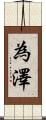 為澤 Scroll