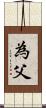 為父 Scroll