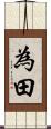 為田 Scroll