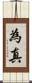 為真 Scroll