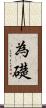 為礎 Scroll