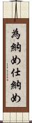 為納め Scroll