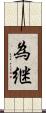 為継 Scroll