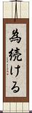 為続ける Scroll