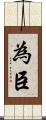 為臣 Scroll