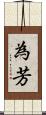 為芳 Scroll