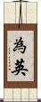 為英 Scroll