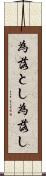 為落とし Scroll