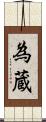 為蔵 Scroll
