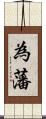 為藩 Scroll